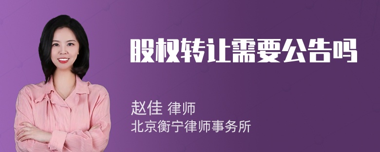 股权转让需要公告吗