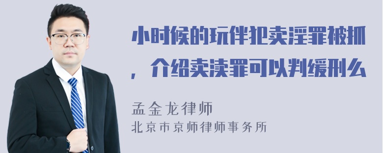 小时候的玩伴犯卖淫罪被抓，介绍卖渎罪可以判缓刑么