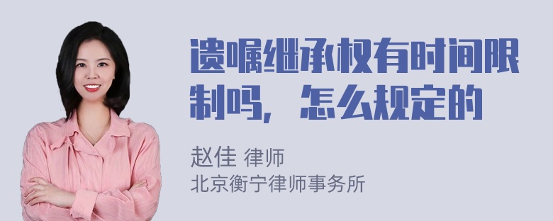 遗嘱继承权有时间限制吗，怎么规定的