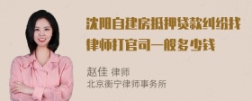 沈阳自建房抵押贷款纠纷找律师打官司一般多少钱