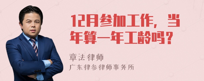 12月参加工作，当年算一年工龄吗？