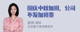 国庆中秋加班，公司不发加班费