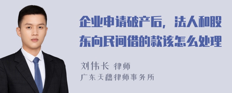 企业申请破产后，法人和股东向民间借的款该怎么处理