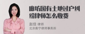 廊坊国有土地过户纠纷律师怎么收费