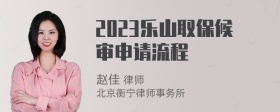 2023乐山取保候审申请流程