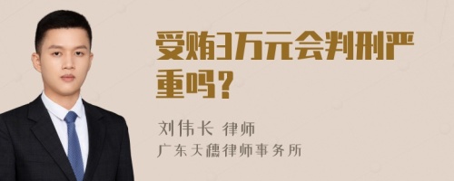 受贿3万元会判刑严重吗？