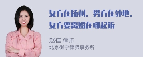 女方在扬州。男方在外地。女方要离婚在哪起诉