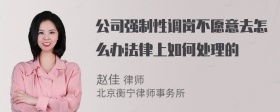 公司强制性调岗不愿意去怎么办法律上如何处理的