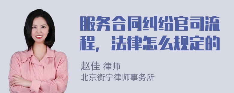 服务合同纠纷官司流程，法律怎么规定的