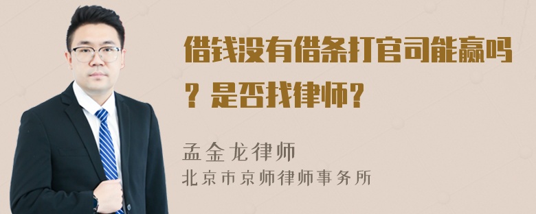 借钱没有借条打官司能赢吗？是否找律师？