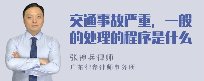 交通事故严重，一般的处理的程序是什么