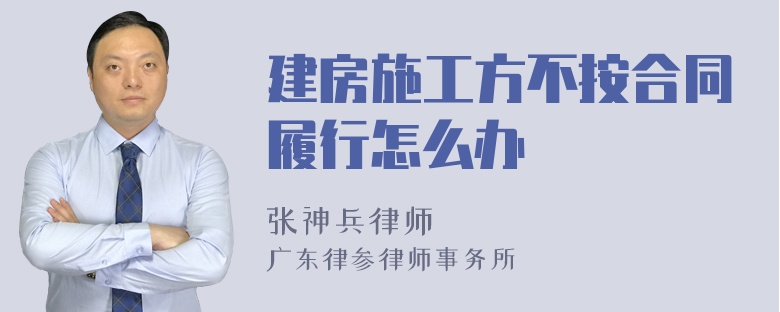 建房施工方不按合同履行怎么办