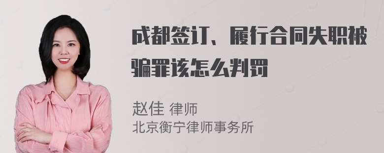 成都签订、履行合同失职被骗罪该怎么判罚