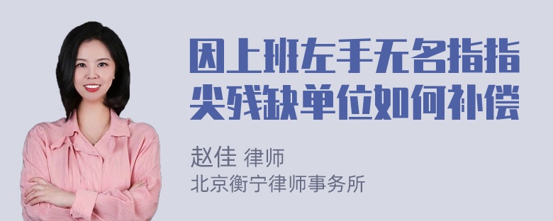 因上班左手无名指指尖残缺单位如何补偿