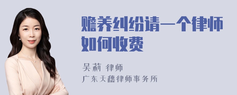 赡养纠纷请一个律师如何收费