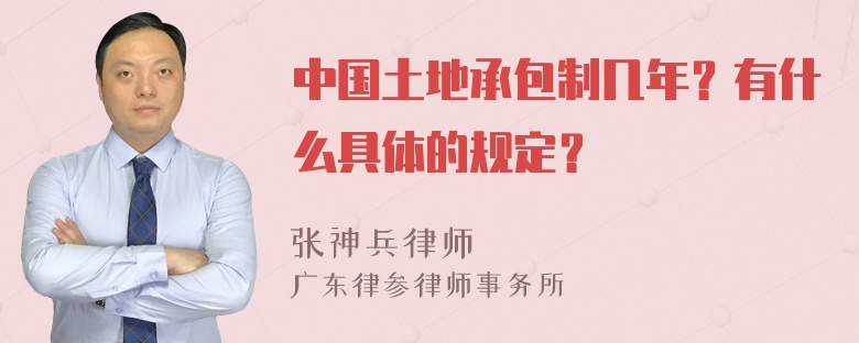 中国土地承包制几年？有什么具体的规定？