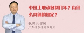 中国土地承包制几年？有什么具体的规定？