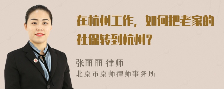 在杭州工作，如何把老家的社保转到杭州？