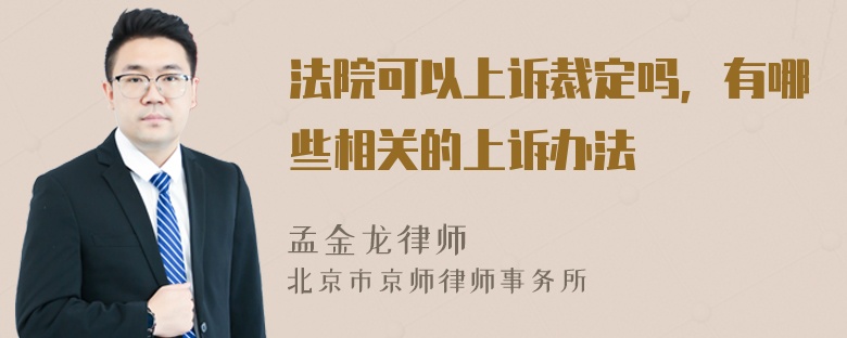 法院可以上诉裁定吗，有哪些相关的上诉办法