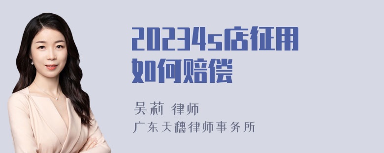 20234s店征用如何赔偿