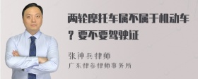 两轮摩托车属不属于机动车？要不要驾驶证