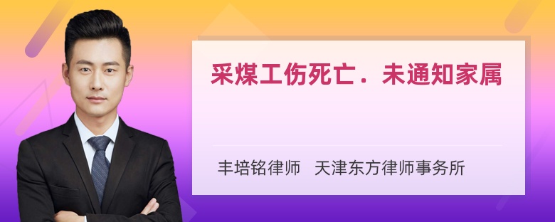 采煤工伤死亡．未通知家属