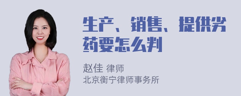 生产、销售、提供劣药要怎么判