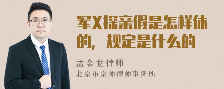 军X探亲假是怎样休的，规定是什么的