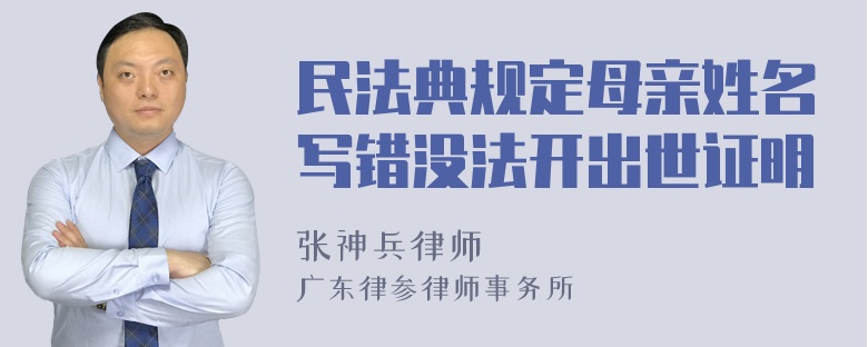 民法典规定母亲姓名写错没法开出世证明