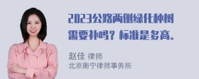 2023公路两侧绿化种树需要补吗？标准是多高。