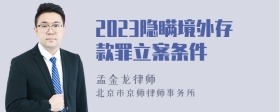 2023隐瞒境外存款罪立案条件