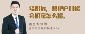 结婚后，想把户口移会娘家怎么移。