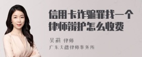 信用卡诈骗罪找一个律师辩护怎么收费