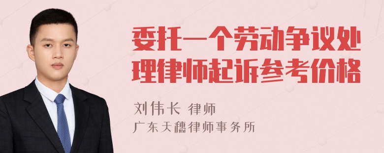 委托一个劳动争议处理律师起诉参考价格