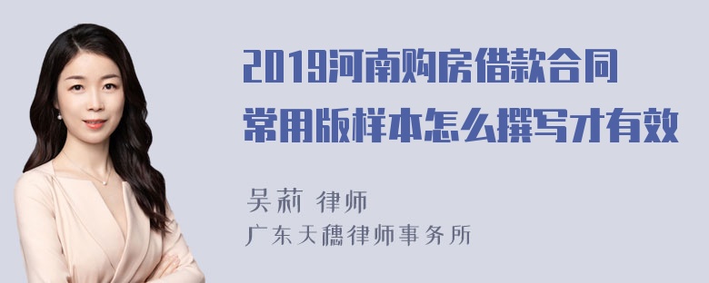 2019河南购房借款合同常用版样本怎么撰写才有效