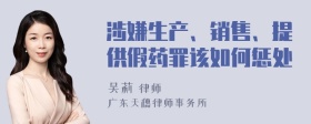 涉嫌生产、销售、提供假药罪该如何惩处