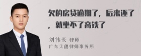 欠的房贷逾期了，后来还了，就坐不了高铁了