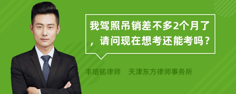 我驾照吊销差不多2个月了，请问现在想考还能考吗？