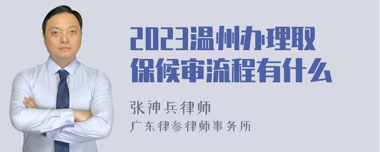 2023温州办理取保候审流程有什么