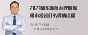 2023浦东新区办理取保候审经过什么样的流程