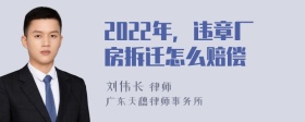 2022年，违章厂房拆迁怎么赔偿