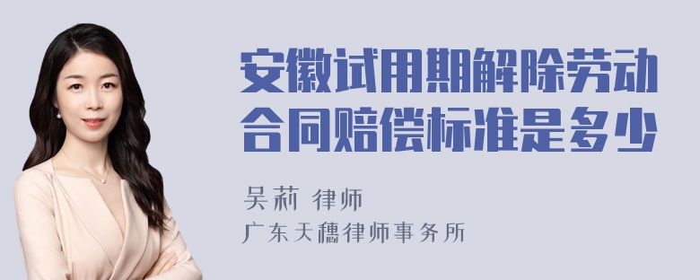 安徽试用期解除劳动合同赔偿标准是多少