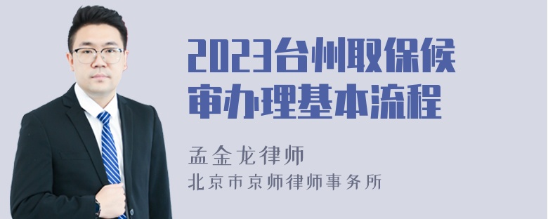 2023台州取保候审办理基本流程