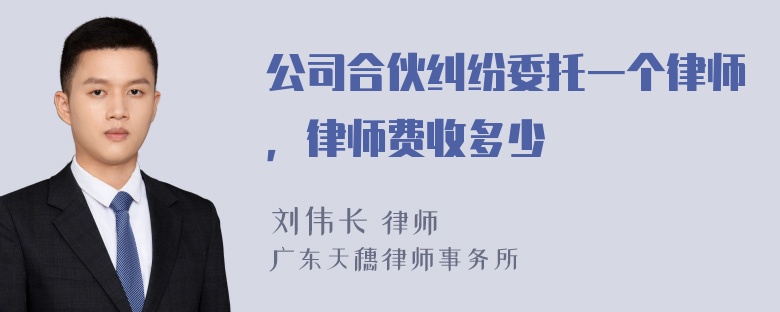 公司合伙纠纷委托一个律师，律师费收多少