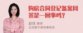 购房合同登记备案网签是一回事吗？