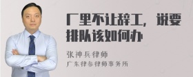 厂里不让辞工，说要排队该如何办