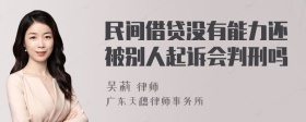 民间借贷没有能力还被别人起诉会判刑吗