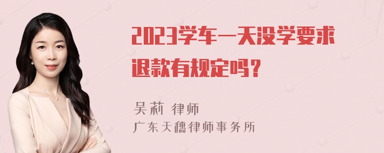 2023学车一天没学要求退款有规定吗？