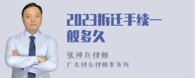 2023拆迁手续一般多久