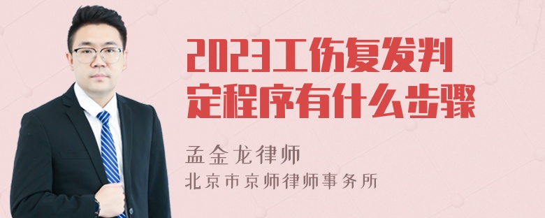 2023工伤复发判定程序有什么步骤